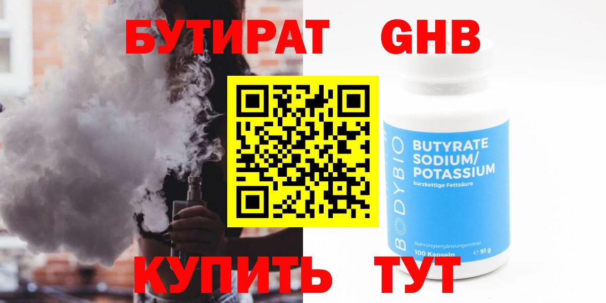 Бутират  Бутират 1.4BDO  Вход с VPN  Острогожск 