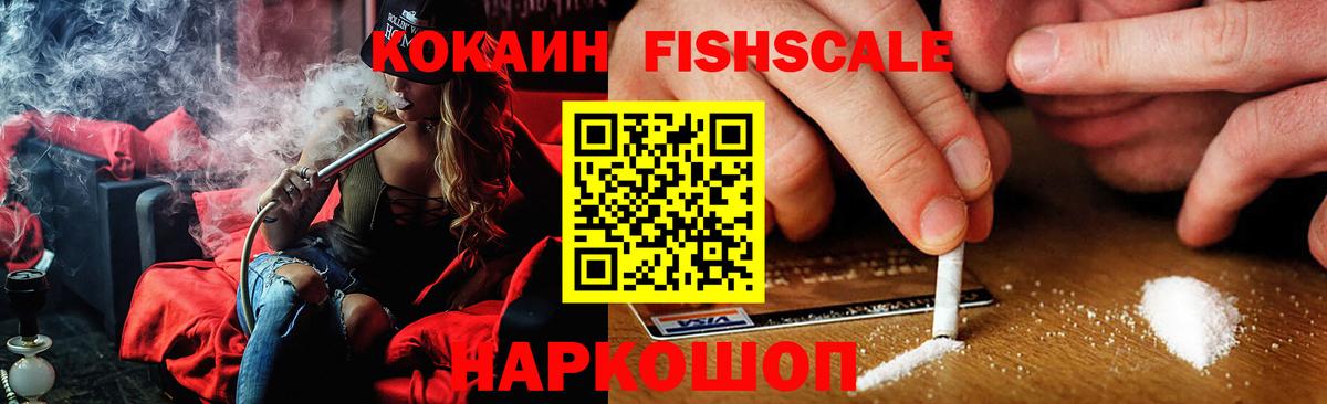 Кокаин Fish Scale  Кокаин  Острогожск  Кокаин Перу  Вход с VPN 