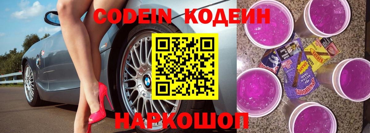 Острогожск  Кодеин напиток Lean (лин)  Кодеиновый сироп Lean Purple Drank  Вход с VPN 